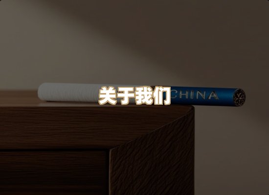 关于雪顿香烟批发